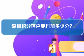 深圳積分落戶?？萍佣嗌俜?？