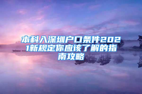 本科入深圳戶口條件2021新規(guī)定你應該了解的指南攻略