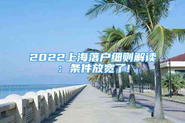 2022上海落戶細(xì)則解讀：條件放寬了!