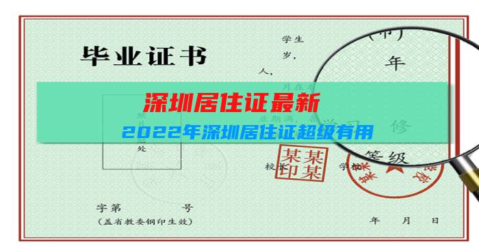 深圳居住證最新:2022年深圳居住證超級有用，怎么辦？插圖