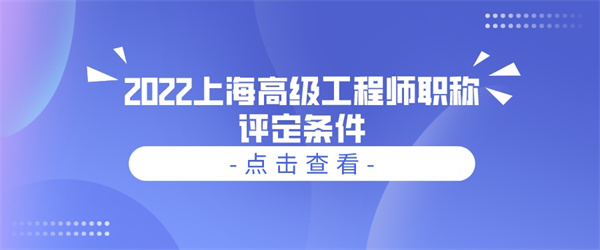 2022上海高級工程師職稱評定條件.jpg