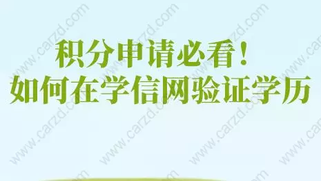 積分申請必看！如何在學(xué)信網(wǎng)驗證學(xué)歷