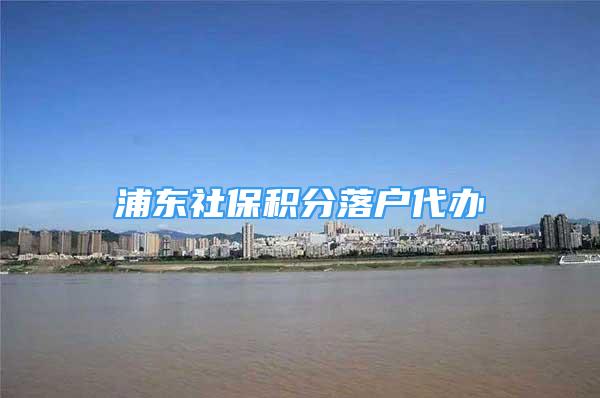 浦東社保積分落戶代辦