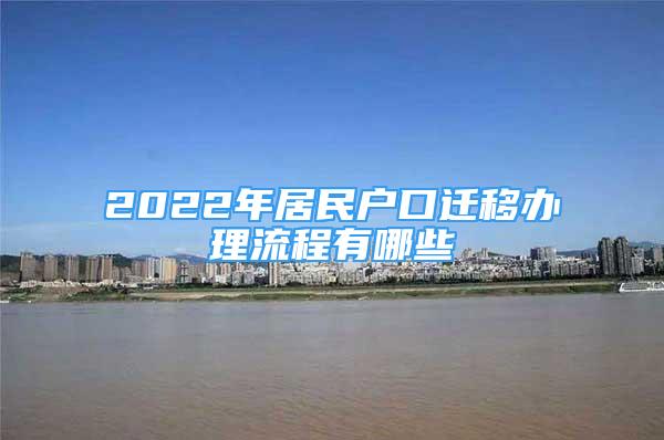 2022年居民戶口遷移辦理流程有哪些