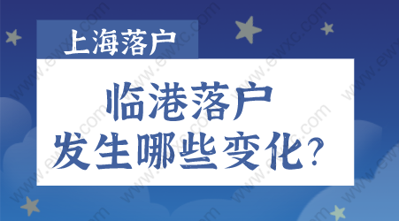 2022上海臨港新片區(qū)落戶政策發(fā)生哪些變化？