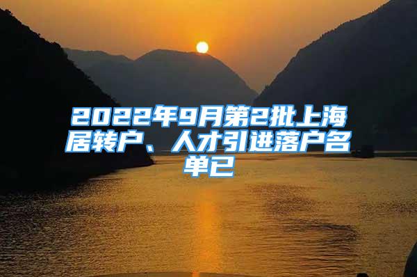 2022年9月第2批上海居轉(zhuǎn)戶、人才引進(jìn)落戶名單已