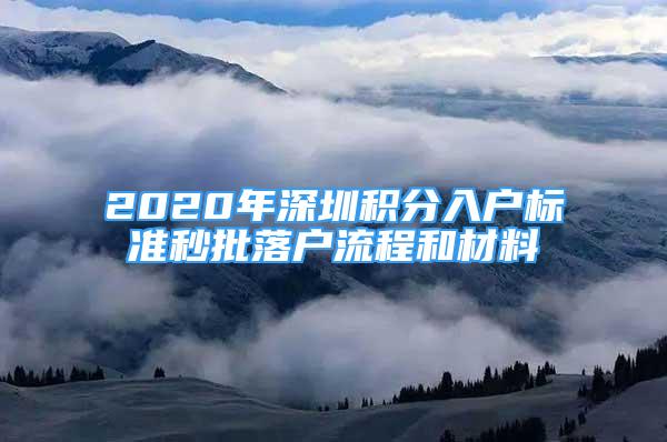 2020年深圳積分入戶標(biāo)準(zhǔn)秒批落戶流程和材料