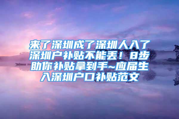 來(lái)了深圳成了深圳人入了深圳戶補(bǔ)貼不能丟！8步助你補(bǔ)貼拿到手~應(yīng)屆生入深圳戶口補(bǔ)貼范文