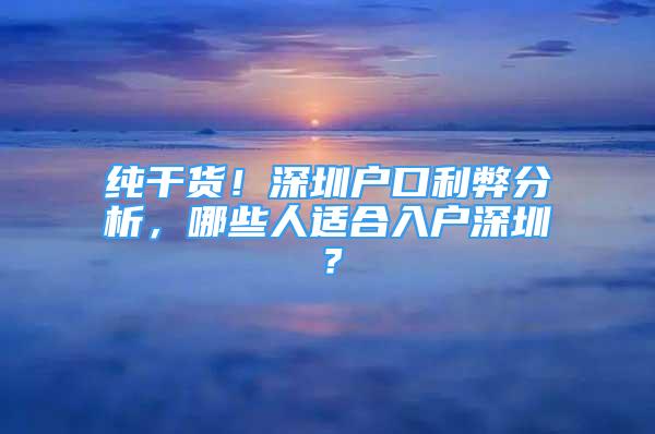 純干貨！深圳戶口利弊分析，哪些人適合入戶深圳？