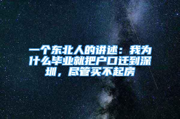 一個(gè)東北人的講述：我為什么畢業(yè)就把戶口遷到深圳，盡管買不起房