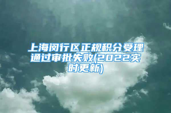 上海閔行區(qū)正規(guī)積分受理通過審批失敗(2022實時更新)