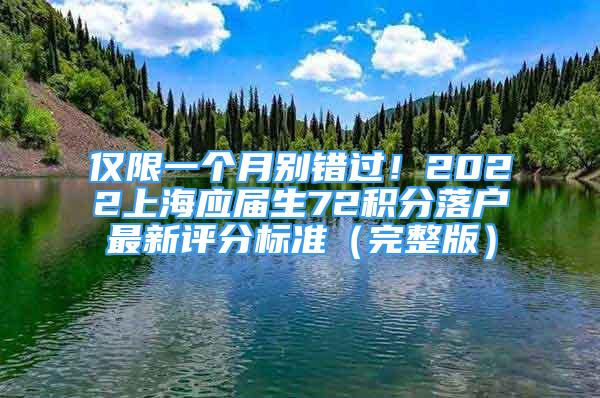 僅限一個月別錯過！2022上海應(yīng)屆生72積分落戶最新評分標(biāo)準(zhǔn)（完整版）