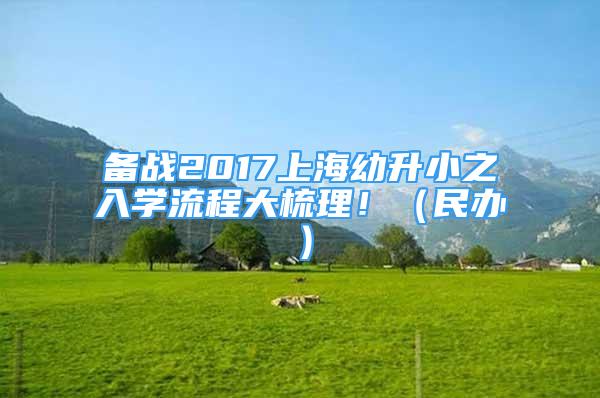 備戰(zhàn)2017上海幼升小之入學(xué)流程大梳理！（民辦）