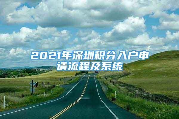 2021年深圳積分入戶申請(qǐng)流程及系統(tǒng)