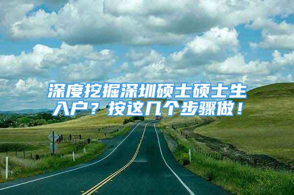 深度挖掘深圳碩士碩士生入戶？按這幾個步驟做！