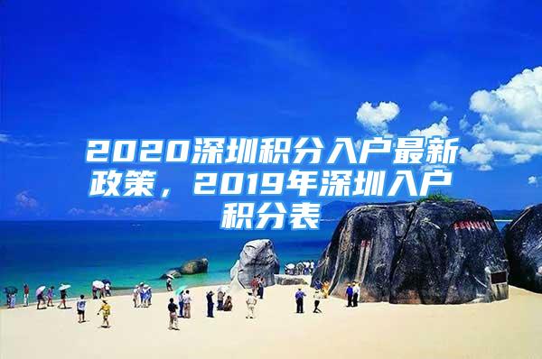 2020深圳積分入戶最新政策，2019年深圳入戶積分表