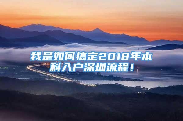 我是如何搞定2018年本科入戶深圳流程！