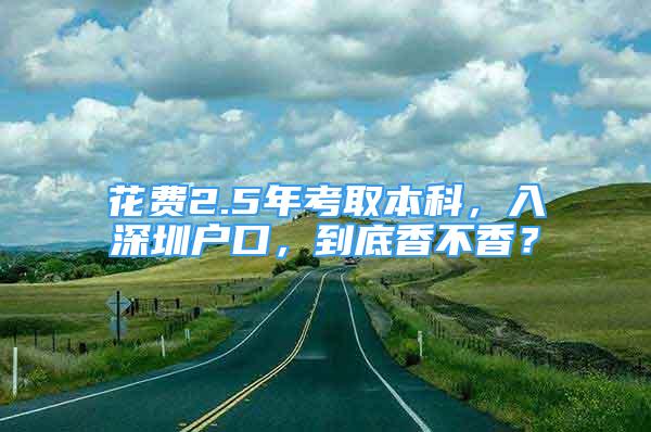 花費(fèi)2.5年考取本科，入深圳戶口，到底香不香？