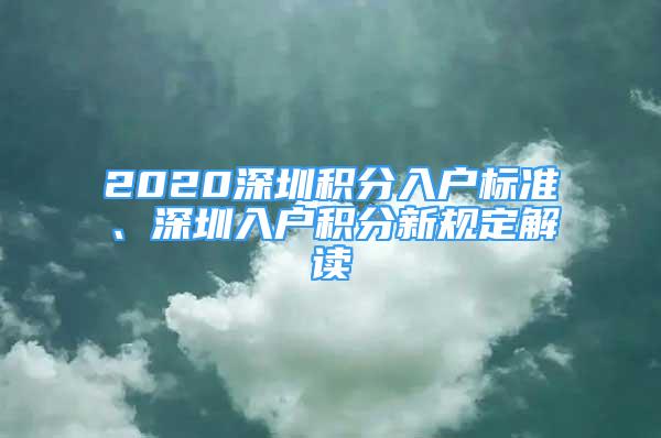 2020深圳積分入戶標(biāo)準(zhǔn)、深圳入戶積分新規(guī)定解讀