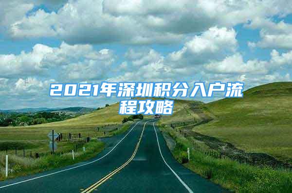 2021年深圳積分入戶流程攻略