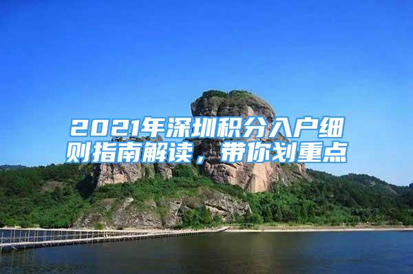 2021年深圳積分入戶細則指南解讀，帶你劃重點