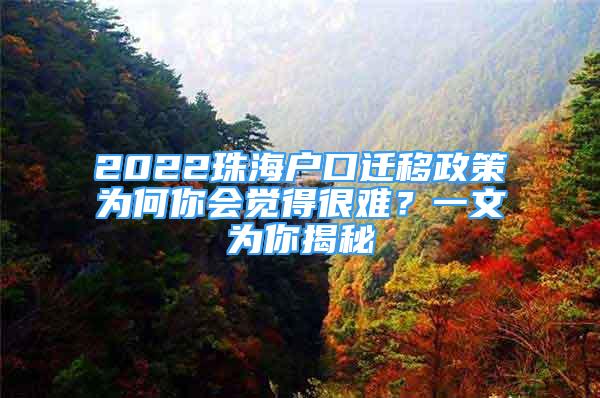 2022珠海戶口遷移政策為何你會(huì)覺(jué)得很難？一文為你揭秘