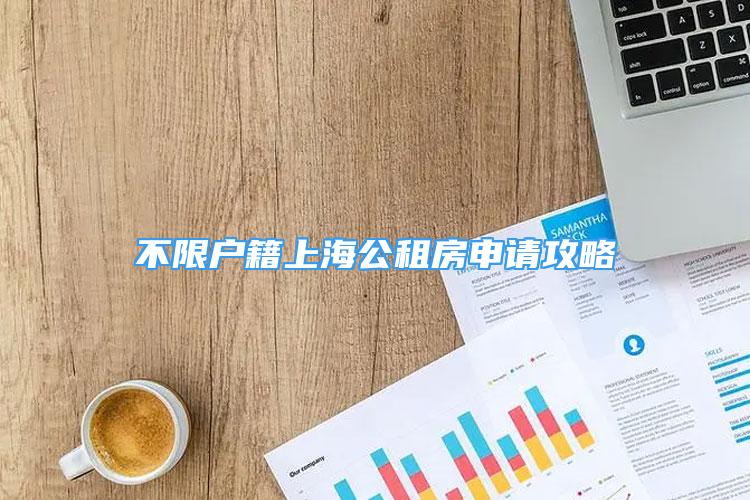 不限戶籍上海公租房申請(qǐng)攻略