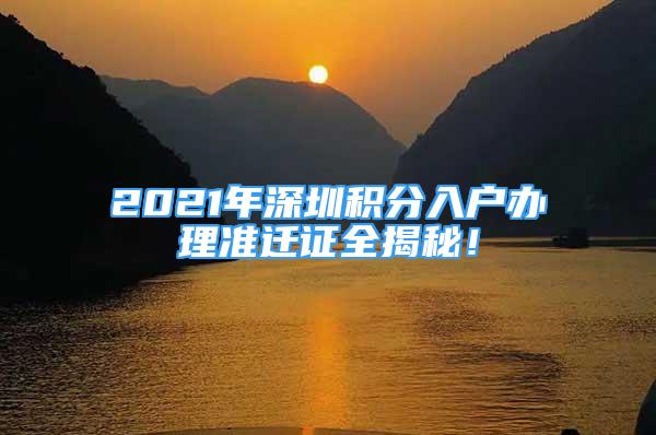 2021年深圳積分入戶辦理準遷證全揭秘！