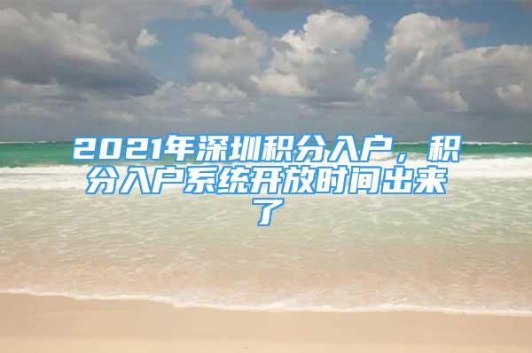 2021年深圳積分入戶(hù)，積分入戶(hù)系統(tǒng)開(kāi)放時(shí)間出來(lái)了