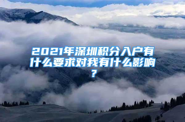 2021年深圳積分入戶有什么要求對(duì)我有什么影響？