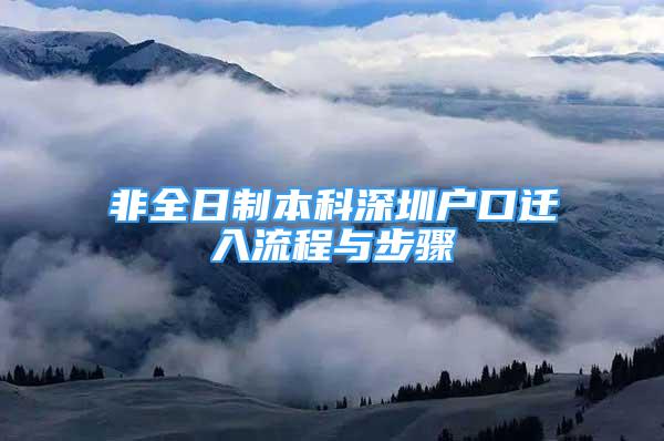 非全日制本科深圳戶口遷入流程與步驟