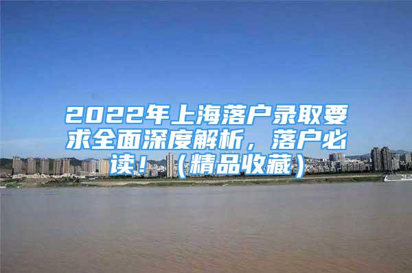 2022年上海落戶錄取要求全面深度解析，落戶必讀?。ň肥詹兀?/></p>
								<p style=