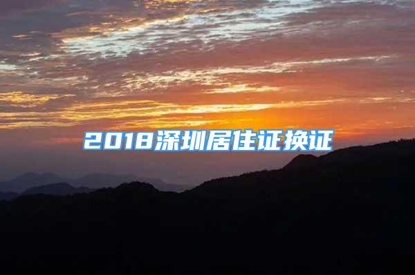 2018深圳居住證換證