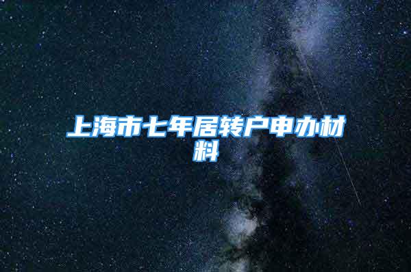 上海市七年居轉戶申辦材料