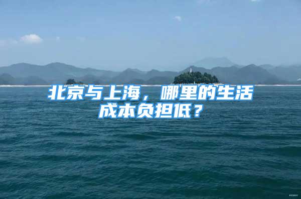 北京與上海，哪里的生活成本負(fù)擔(dān)低？