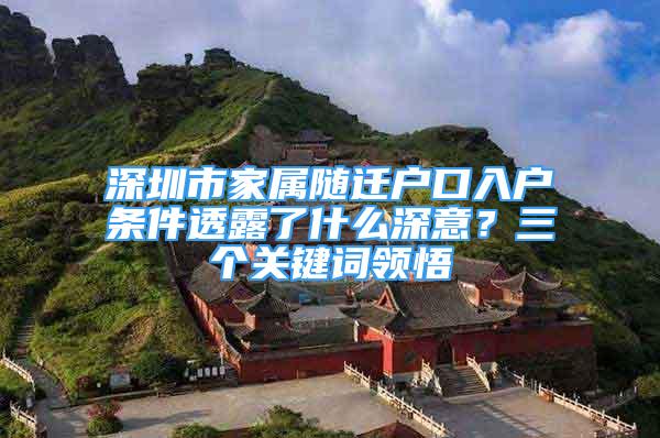 深圳市家屬隨遷戶口入戶條件透露了什么深意？三個關(guān)鍵詞領(lǐng)悟