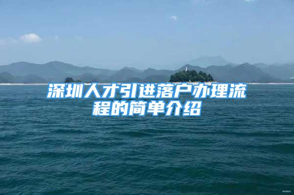 深圳人才引進(jìn)落戶辦理流程的簡單介紹