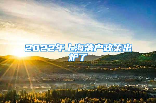 2022年上海落戶政策出爐了