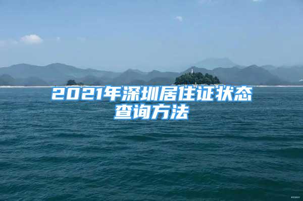 2021年深圳居住證狀態(tài)查詢方法