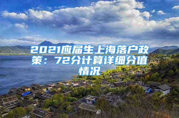 2021應(yīng)屆生上海落戶政策：72分計(jì)算詳細(xì)分值情況