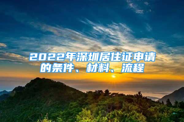 2022年深圳居住證申請(qǐng)的條件、材料、流程