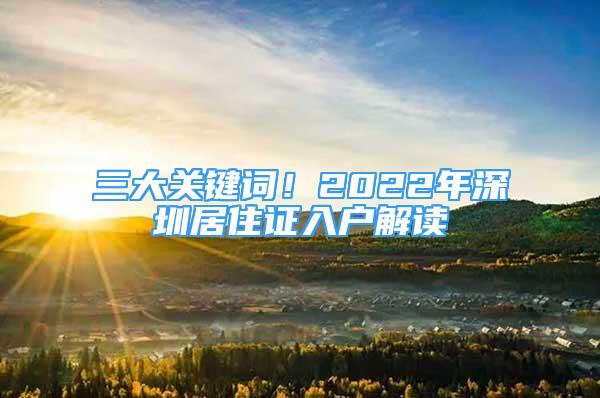 三大關(guān)鍵詞！2022年深圳居住證入戶解讀