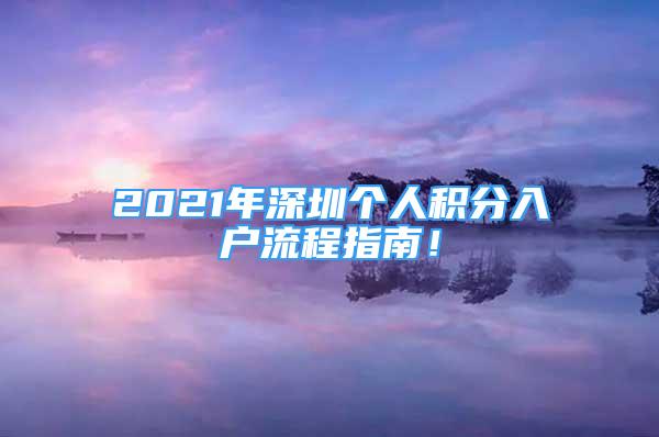 2021年深圳個人積分入戶流程指南！