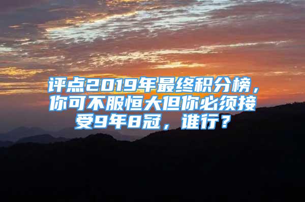 評點(diǎn)2019年最終積分榜，你可不服恒大但你必須接受9年8冠，誰行？