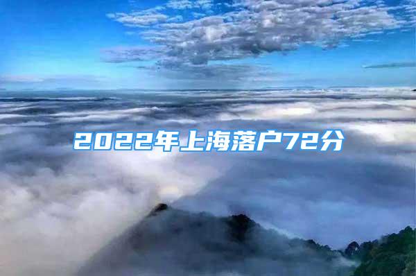 2022年上海落戶72分