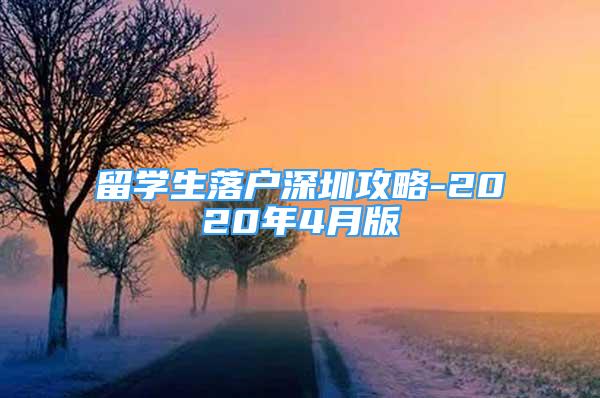 留學(xué)生落戶深圳攻略-2020年4月版