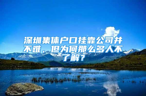 深圳集體戶口掛靠公司并不難，但為何那么多人不了解？