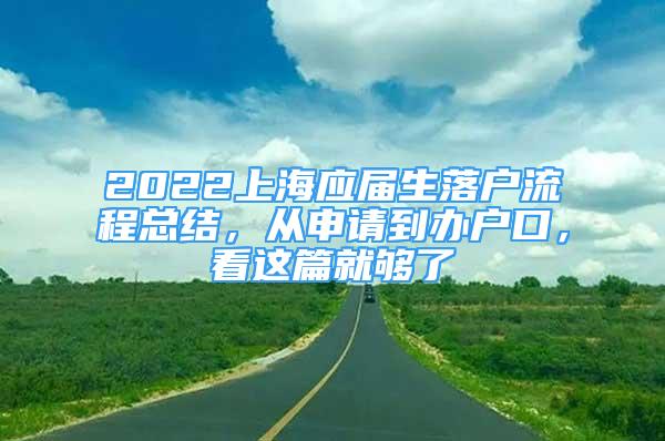 2022上海應(yīng)屆生落戶流程總結(jié)，從申請到辦戶口，看這篇就夠了