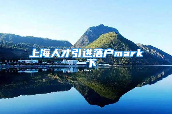 上海人才引進落戶mark一下