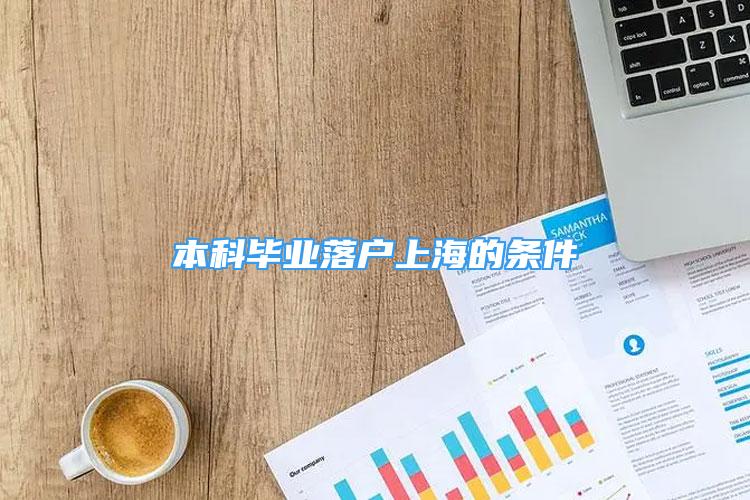 本科畢業(yè)落戶上海的條件